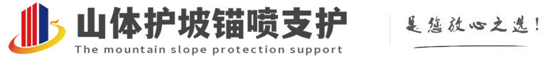 冠县山体护坡锚喷支护公司